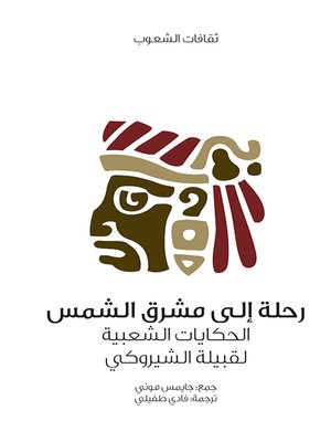 cover image of رحلة إلى مشرق الشمس